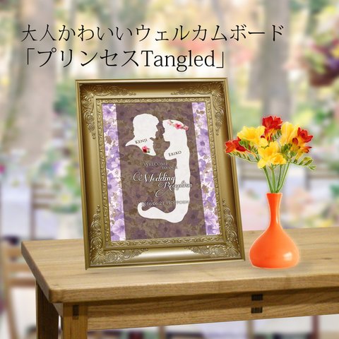 大人かわいい ウェルカムボード 「プリンセスTangled」