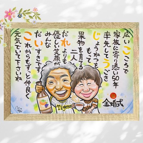 似顔絵 ポエム にがおえ 名前ポエム 似顔絵 金婚式 金婚式祝い 金婚式プレゼント 両親贈呈品 両親ギフト ★オーダーメイド品★