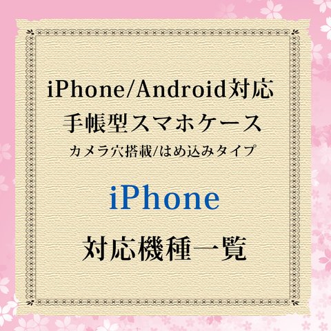 iPhone対応機種（手帳型スマホケース）