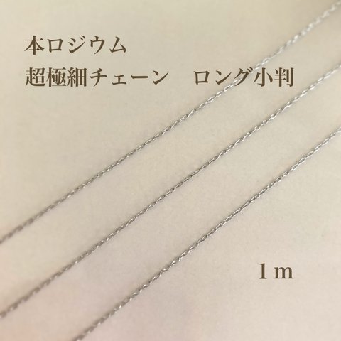 【本ロジウム】超極細チェーンロング小判　１m  高品質　華奢