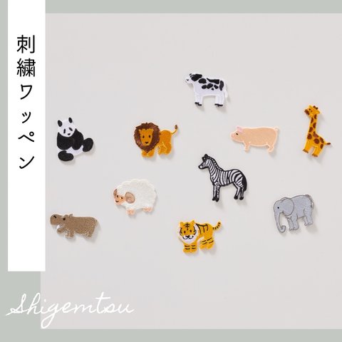 （大）動物の刺繍ワッペン　シール