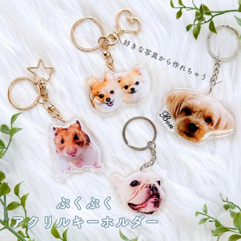 お好きなお写真で作れる♪オリジナル キーホルダー  愛犬 愛犬グッズ オリジナルグッズ うちの子 うちの子グッズ オーダーメイド アクセサリー  