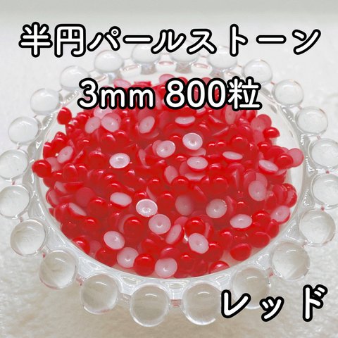 【大容量】半円パール レッド 3mm 800粒