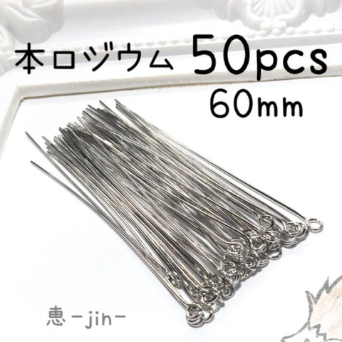 （50本）本ロジウム製60mmロングサイズ9ピン