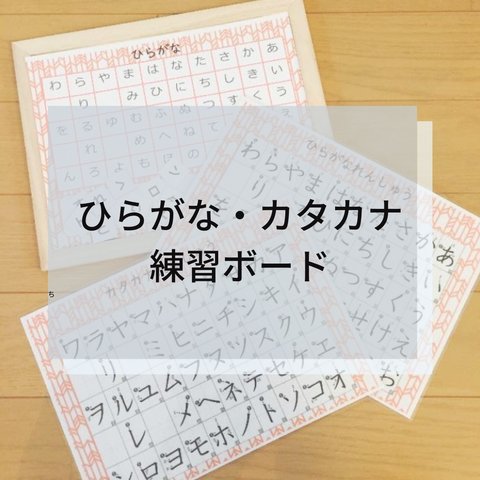 ☆デザイン選べる☆ひらがな カタカナ 練習 マグネットボード 書き順つき  