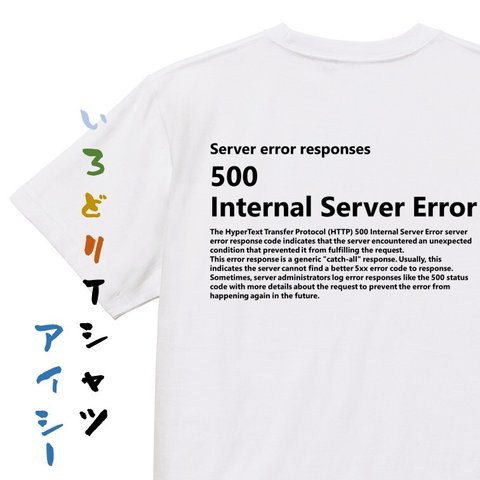ネタ系半袖Tシャツ【500 Internal Server Error】おもしろTシャツ　ネタTシャツ