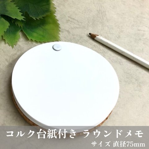 スライドメモ【コルク付き まるいメモ】30枚＋予備100枚／Φ75mm／寄せ書きにとしても人気★