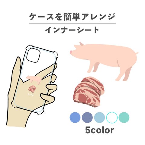 お肉シリーズ 動物 ポーク 肉 豚 豚肉 インナーシート 推し活 デコ NLFT-BKFM-00t