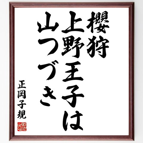 正岡子規の俳句「櫻狩、上野王子は、山つづき」額付き書道色紙／受注後直筆（Z9551）