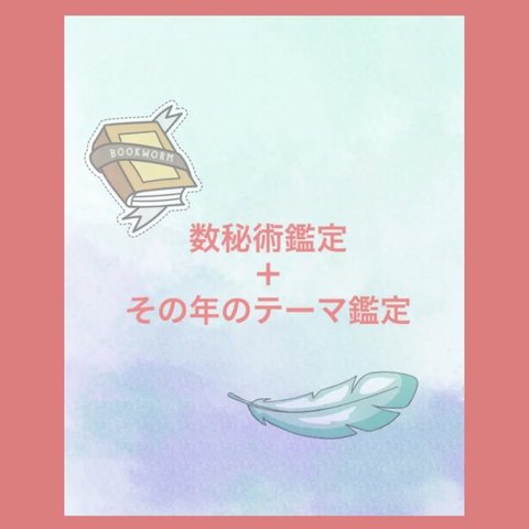 ❤️自分の取扱説明書❤️ 数秘術鑑定＋その年のテーマ鑑定　数秘術　数秘術鑑定