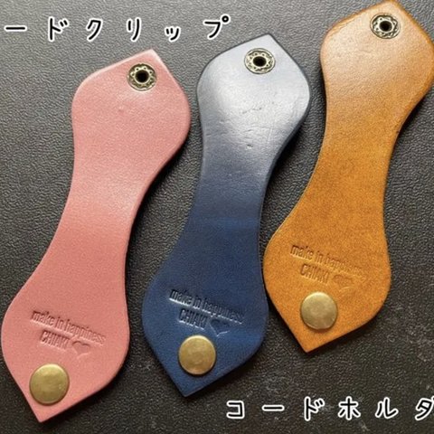 レザークラフト  ハンドメイド　ルガトショルダー　コードクリップ　3個　限定色