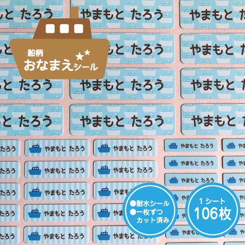 ☆新作【耐水☆106枚！】おなまえシール★船柄