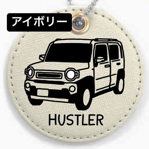 【HUSTLER】名入れキーホルダー(全9色)アイボリー