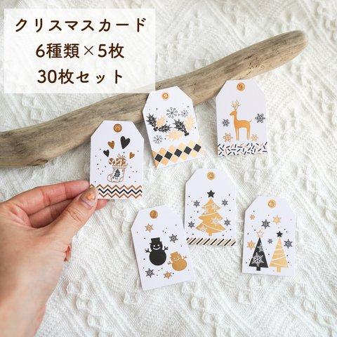 クリスマスカード 6種類×5枚/計30枚 