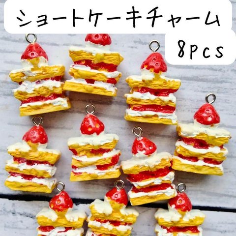 ショートケーキチャーム８個