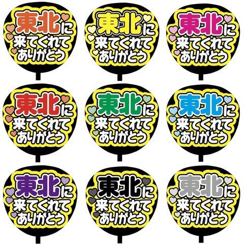 【即購入可】カンペうちわ文字　ファンサうちわ　撮影用　印刷応援文字　コンサート　ライブ　東北に来てくれてありがとう　メンカラ　推し色