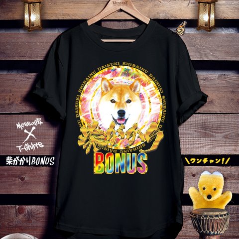 柴犬おもしろ黒Tシャツ「柴がかりBONUS」