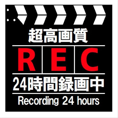 カチンコ風 超高画質 REC 24時間録画中 カー マグネットステッカー