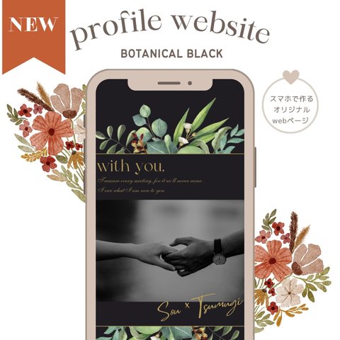 プロフィールブックの新しいカタチ♡webプロフィール テンプレート"BOTANICAL black"