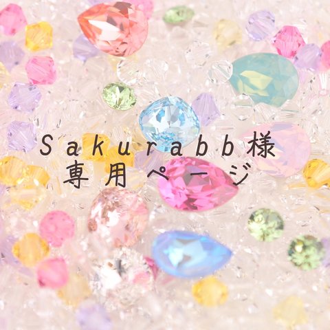 【sakurabb様専用ページ】