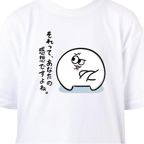 それってあなたの感想ですよね。 Tシャツ