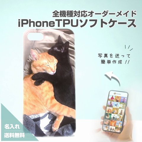 オリジナルスマホケース作成 - iphone ソフトケース - プリント iphone 全機種対応 ねこ 猫 cat 犬 いぬ dog 子供 赤ちゃん 息子 娘 10代 20代 30代 40代 50代