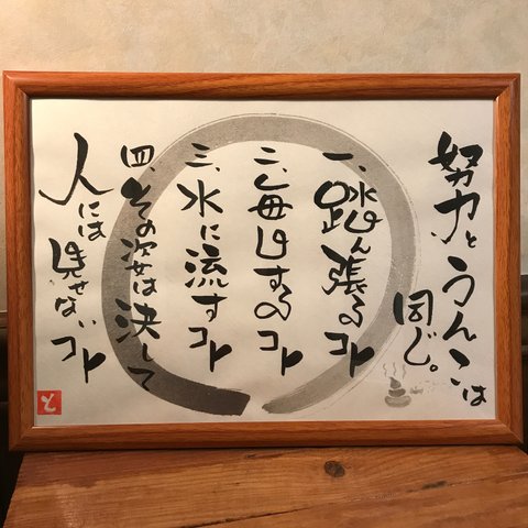 筆文字アート 努力ととうんこは同じ