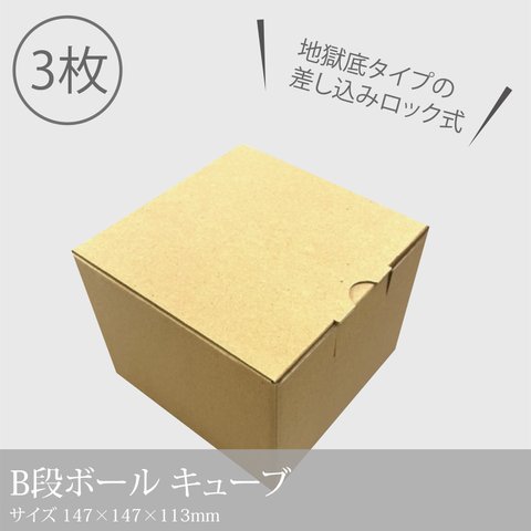 【段ボール キューブ(茶)_＃1】3枚／147×147×113mm／差し込みロックのギフトボックス_f3 