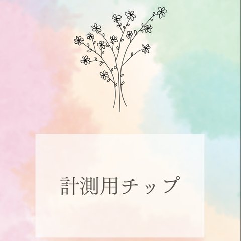 *Jolly coral*×nail　測定用チップ（2種類試したい方用）