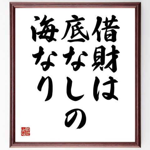 キケロの名言「借財は底なしの海なり」額付き書道色紙／受注後直筆（Y1813）