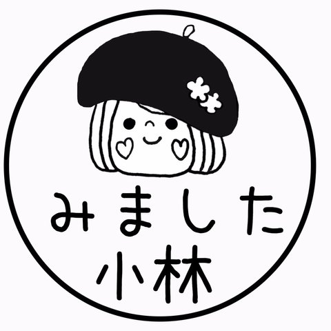  そのまま押せるベレー帽苗字+みましたハンコ