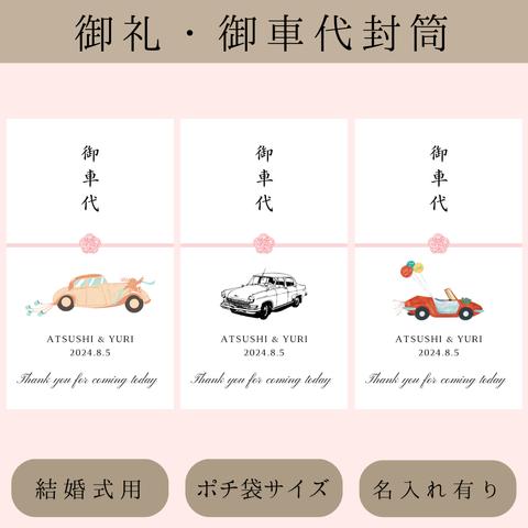 御礼御車代お車代封筒ウェディング結婚式受付サインペーパーアイテムウェルカムスペーステーブルナンバー芳名帳ゲストブックカードスタンドエスコートカード席札フォトサイン結婚証明書