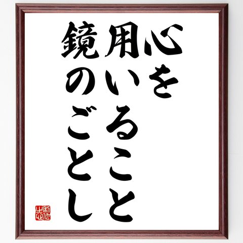 名言「心を用いること、鏡のごとし」額付き書道色紙／受注後直筆（Y2111）