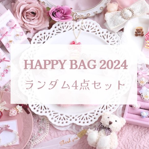 ランダム4点セット HAPPY BAG 2024♡