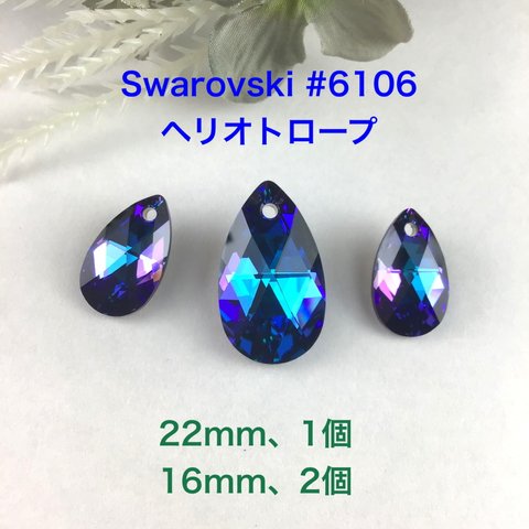 特注カラー、Swarovskiパーツ、しずく3点〜ヘリオトロープ