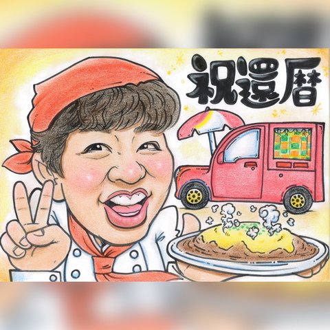 似顔絵オーダー　誕生日　プレゼント　お祝い