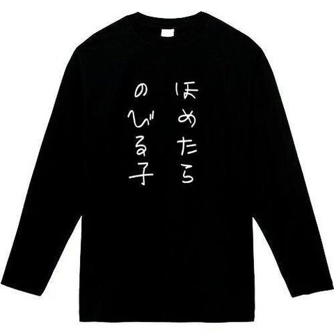 ほめたらのびる子　長袖　おもしろtシャツ　tシャツ　パロディ　メンズ　レディース　おもしろ　面白いtシャツ　プレゼント　おもしろパーカー　スウェット　トレーナー　大きいサイズ　グッズ　シャツ　服