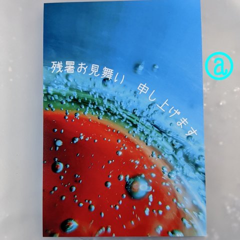 【夏・写真・ポストカード】　ご希望のメッセージ文字入れます　文字無し・文字有り　　　