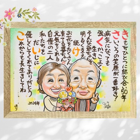 似顔絵 にがおえ 似顔絵ポエム 名前ポエム 金婚式 金婚式祝い 金婚式プレゼント 両親贈呈品 両親ギフト 記念品 ★オーダーメイド品★