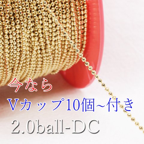 【1m】2.0mmボールチェーン＊カット入り《2.0BC-DC》（金色）※Vカップ付き