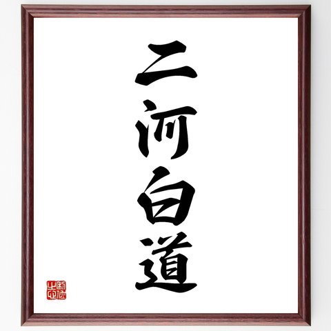 四字熟語「二河白道」額付き書道色紙／受注後直筆（Y1207）