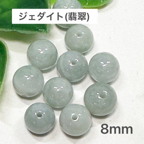 ジェダイト B 8mm 10玉