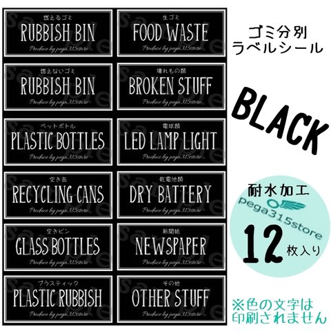 【送料無料】ゴミ分別　ラベルシール　12枚入り 耐水加工　BLACK