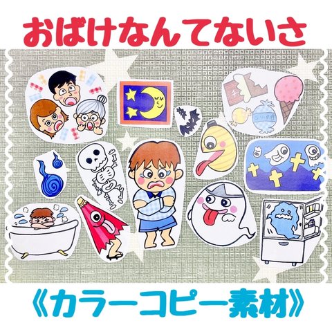 《カラーコピー素材》おばけなんてないさ保育教材大人気13枚知育玩具保育園幼稚園手遊び食育