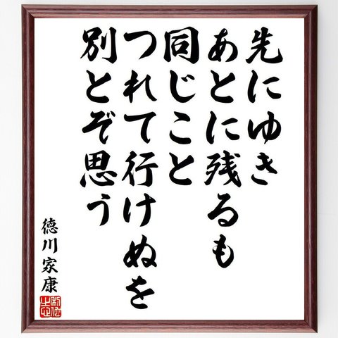 徳川家康の名言「先にゆき、あとに残るも、同じこと、つれて行けぬを、別とぞ思う」額付き書道色紙／受注後直筆（V6486）