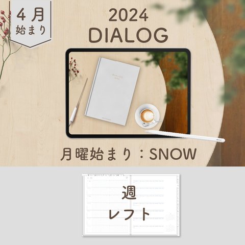 2024年4月始まりDIALOG[月曜始まり／週：レフト／日：１DAY／色：スノー] 