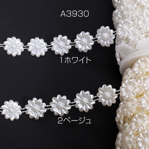 A3930-1  3m  パールビーズリボンテープ 手芸用品 副資材 幅約21mm  3X（1m）