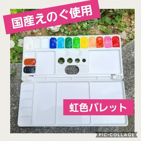 国産えのぐ使用！　虹色パレット　固形絵の具