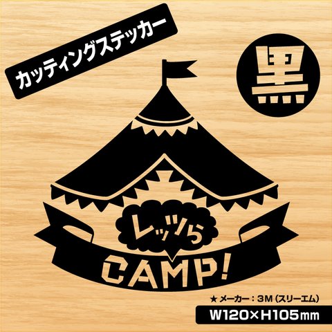 【レッツらCAMP！カッティングステッカー・黒Ver.】キャンプステッカー　アウトドア