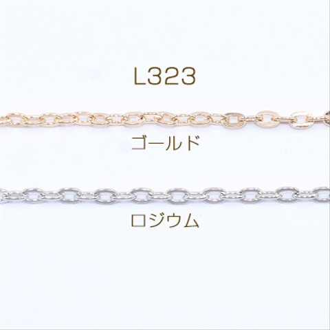 L323-R  15m  鉄製チェーン ツブシ小判チェーン 3.3mm  3×【5m】